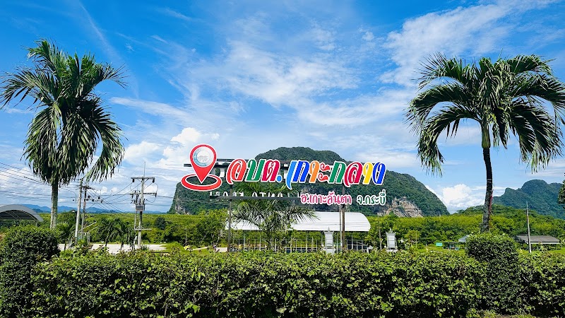 สำนักงานเทศบาลตำบลเกาะกลาง – main